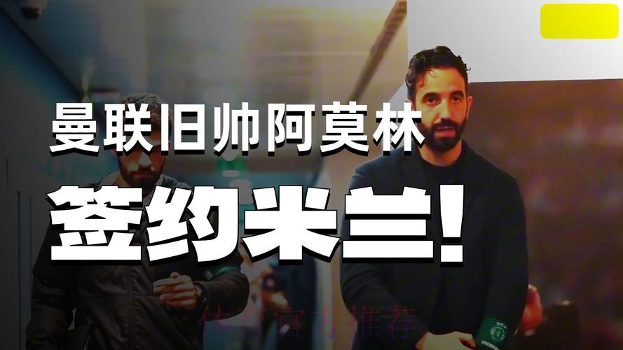 米兰官宣41岁阿莫林出任新帅!签约2年,曼联节省1000万镑赔偿金 米兰官宣41岁阿莫林出任新帅!签约2年,曼联节省1000万镑赔偿金