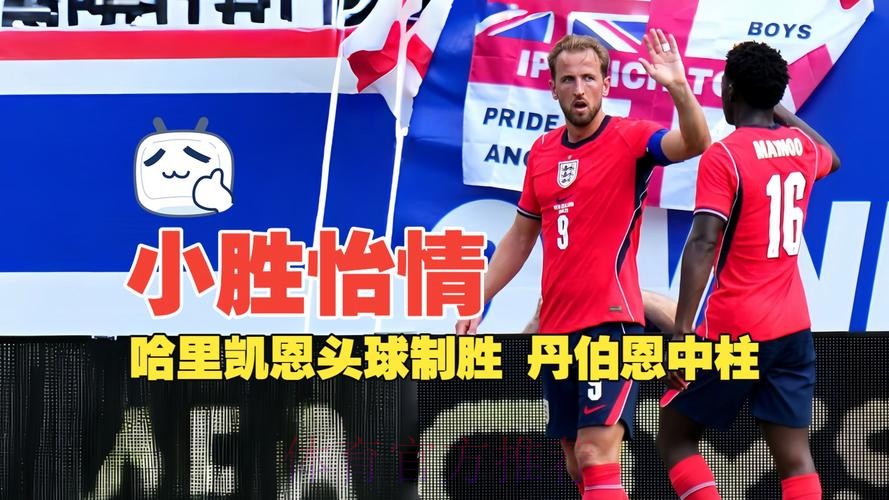 【热身赛】英格兰1比0小胜新西兰,凯恩头球破门 【热身赛】英格兰1比0小胜新西兰,凯恩头球破门
