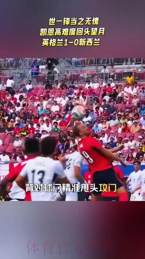 【热身赛】英格兰1比0小胜新西兰,凯恩头球破门 【热身赛】英格兰1比0小胜新西兰,凯恩头球破门
