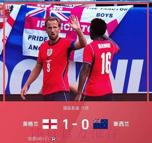 【热身赛】英格兰1比0小胜新西兰,凯恩头球破门 【热身赛】英格兰1比0小胜新西兰,凯恩头球破门